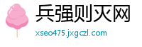 兵强则灭网