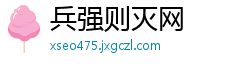 兵强则灭网
